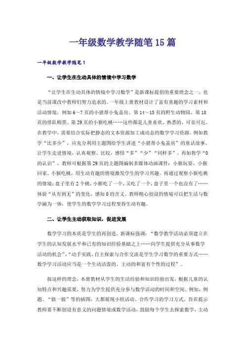 一年级数学教学随笔15篇