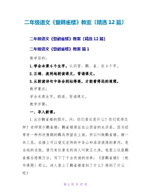 二年级语文《登鹳雀楼》教案(精选12篇)