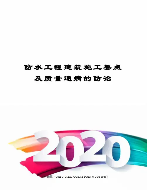 防水工程建筑施工要点及质量通病的防治