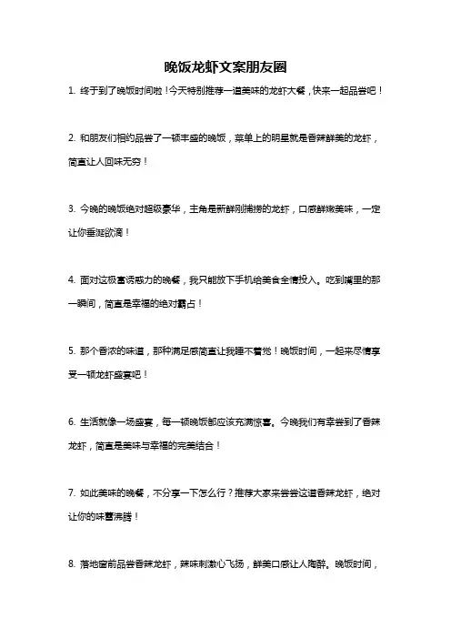 晚饭龙虾文案朋友圈
