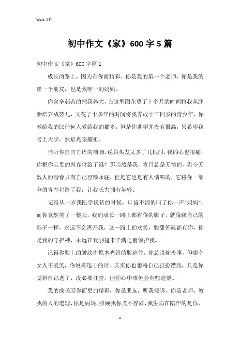 初中作文《家》600字5篇