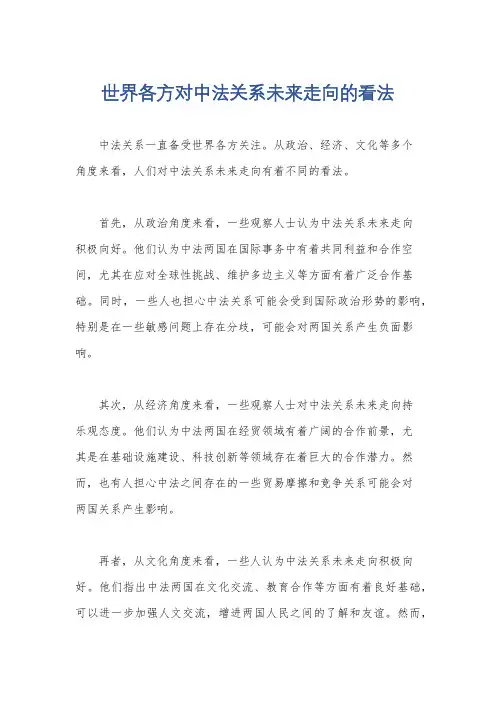 世界各方对中法关系未来走向的看法