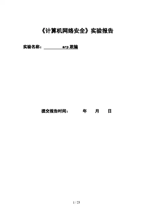 计算机网络安全实验——arp欺骗