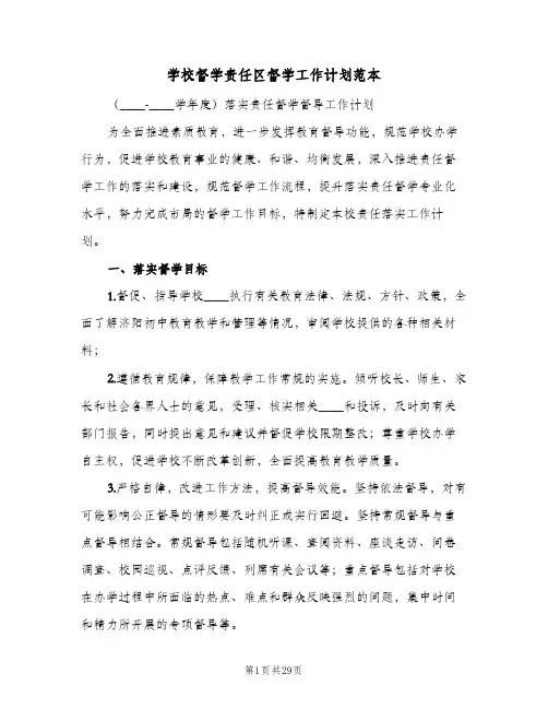 2024年学校督学责任区督学工作计划范本(6篇)