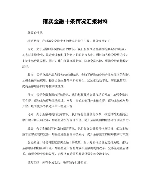 落实金融十条情况汇报材料