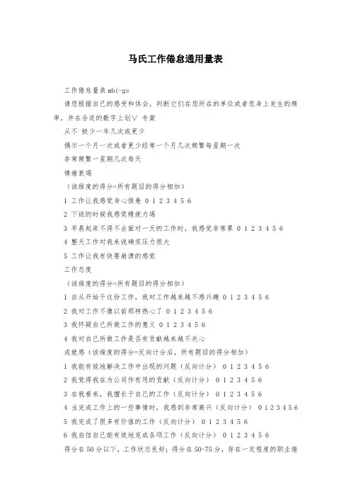 马氏工作倦怠通用量表