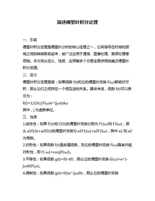 简述傅里叶积分定理