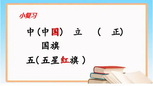 最新人教版一年级语文上册《升国旗》教学课件 (共11张PPT)