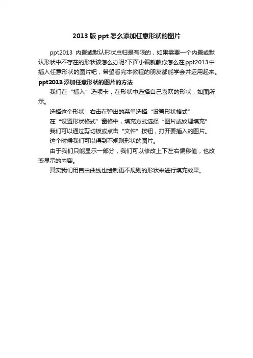 2013版ppt怎么添加任意形状的图片