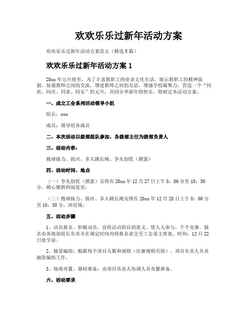 欢欢乐乐过新年活动方案