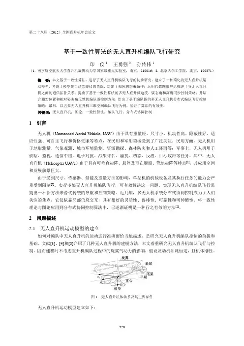 52基于一致性算法的无人直升机编队飞行研究-印佼-(7)