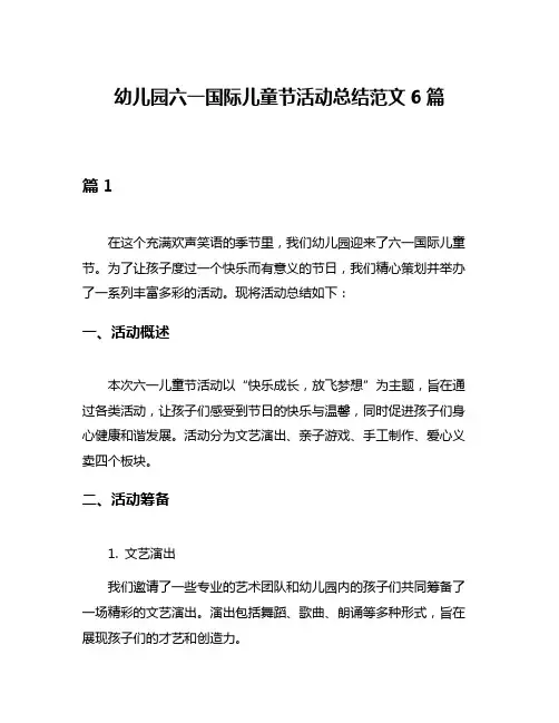 幼儿园六一国际儿童节活动总结范文6篇