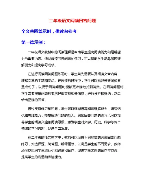 二年级语文阅读回答问题