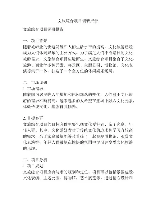 文旅综合项目调研报告