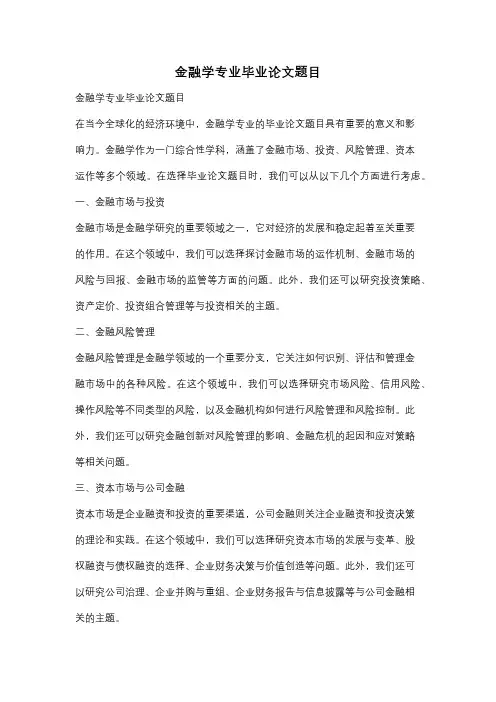 金融学专业毕业论文题目