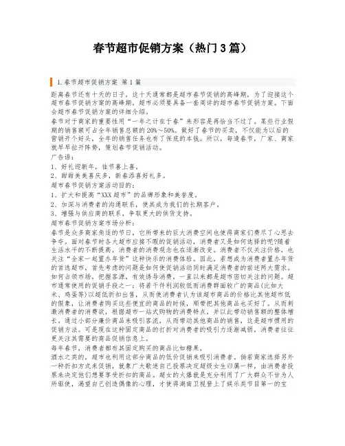 春节超市促销方案(热门3篇)