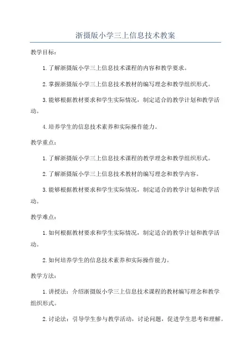 浙摄版小学三上信息技术教案