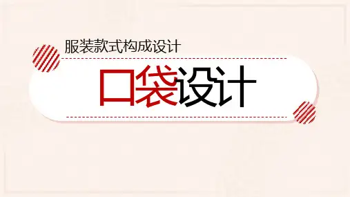 3.12 口袋设计 课件(共14张PPT)《服装款式构成设计》同步教学(中国纺织出版社)