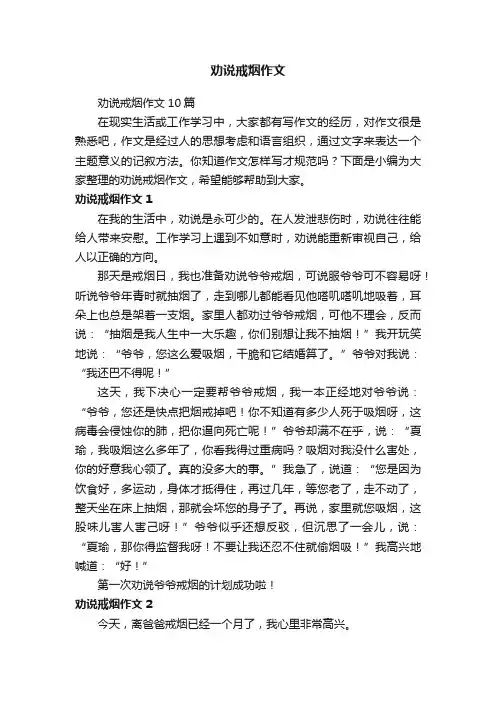 劝说戒烟作文10篇