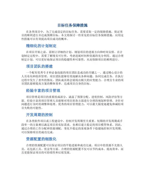 目标任务保障措施