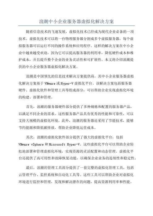 浪潮中小企业服务器虚拟化解决方案