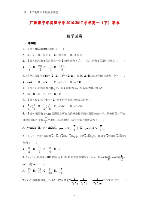 2016-2017学年广西南宁市宾阳中学高一下学期期末数学试卷(答案+解析)