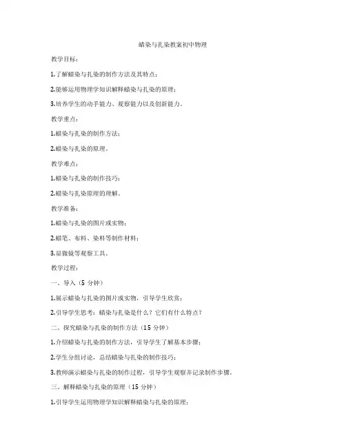 蜡染与扎染教案初中物理