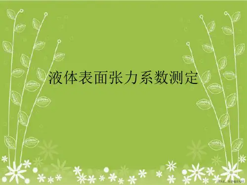 液体表面张力系数测定