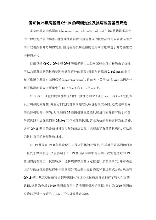 番茄抗叶霉病基因Cf-19的精细定位及抗病应答基因筛选