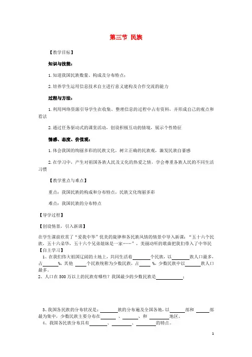 八年级地理上册 第一章 第三节 民族教学案(无答案)(新版)新人教版