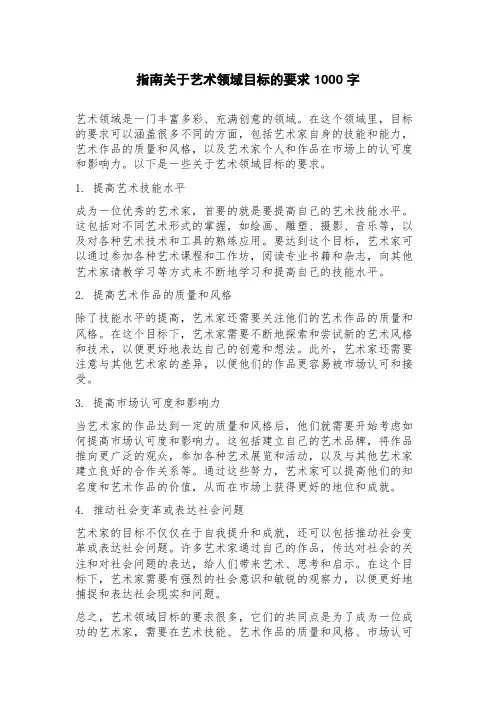 指南关于艺术领域目标的要求