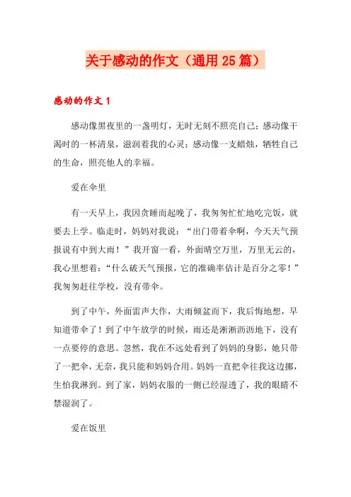 关于感动的作文(通用25篇)