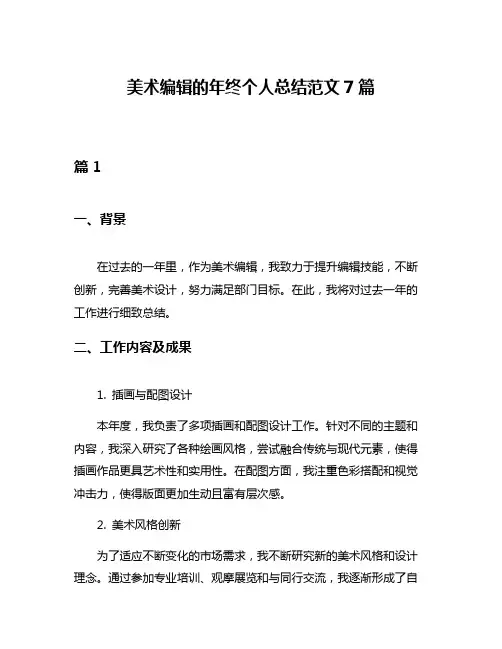 美术编辑的年终个人总结范文7篇