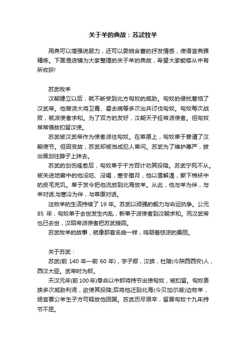 关于羊的典故：苏武牧羊