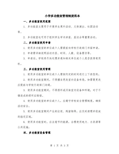 小学多功能室管理制度范本