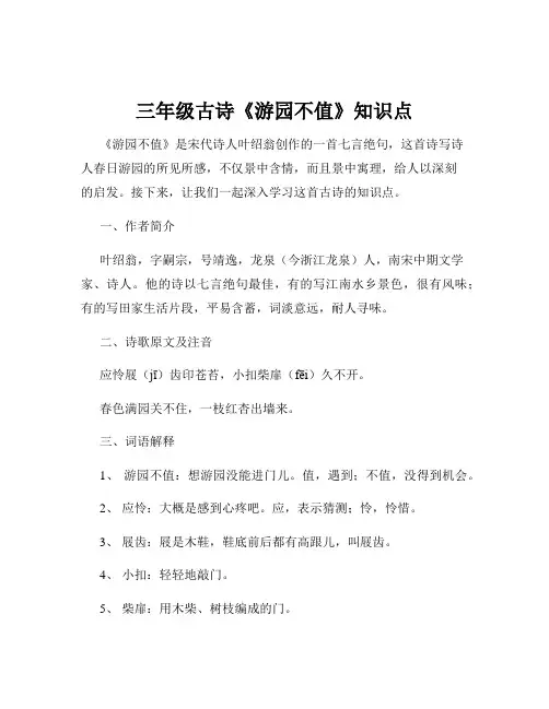 三年级古诗《游园不值》知识点
