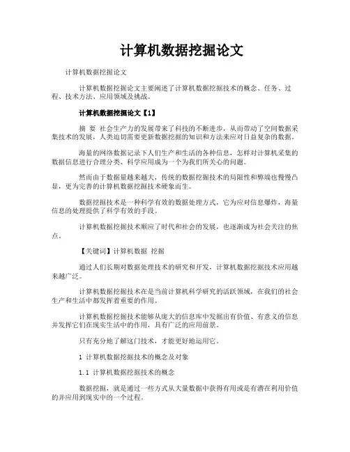 计算机数据挖掘论文