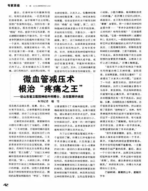 微血管减压术根治“疼痛之王”——-访山东省立医院神经外科博士、主任医师许尚臣