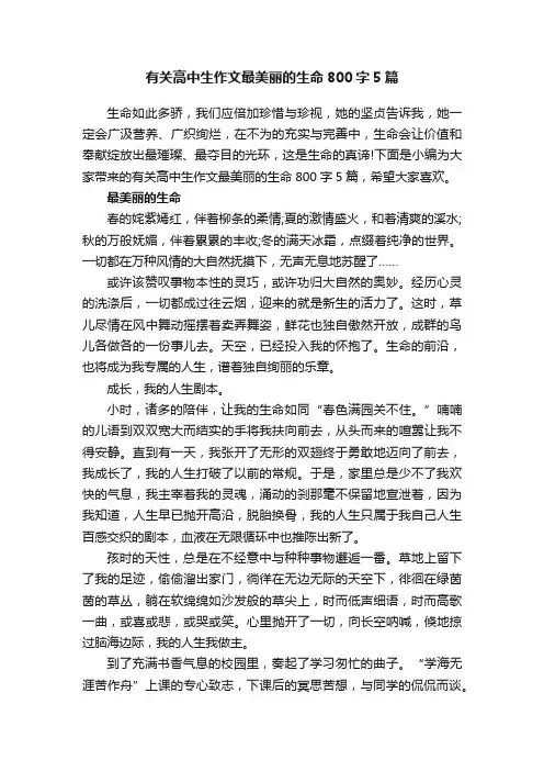 有关高中生作文最美丽的生命800字5篇