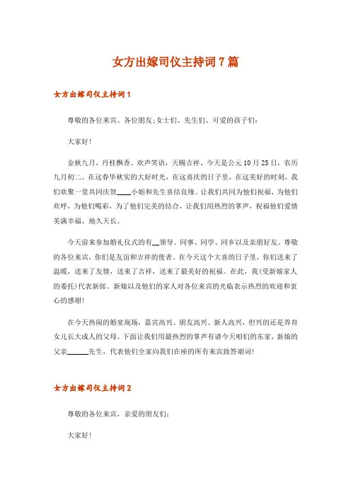 女方出嫁司仪主持词7篇