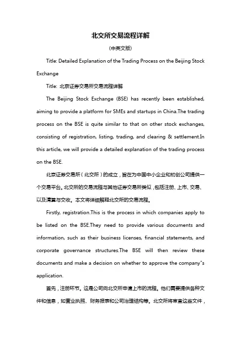 北交所交易流程详解