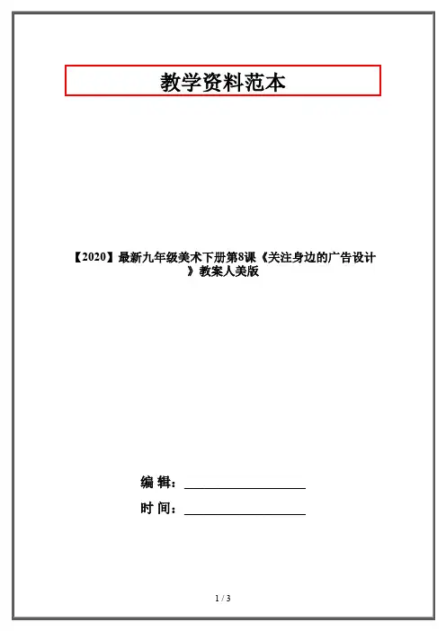 【2020】最新九年级美术下册第8课《关注身边的广告设计》教案人美版