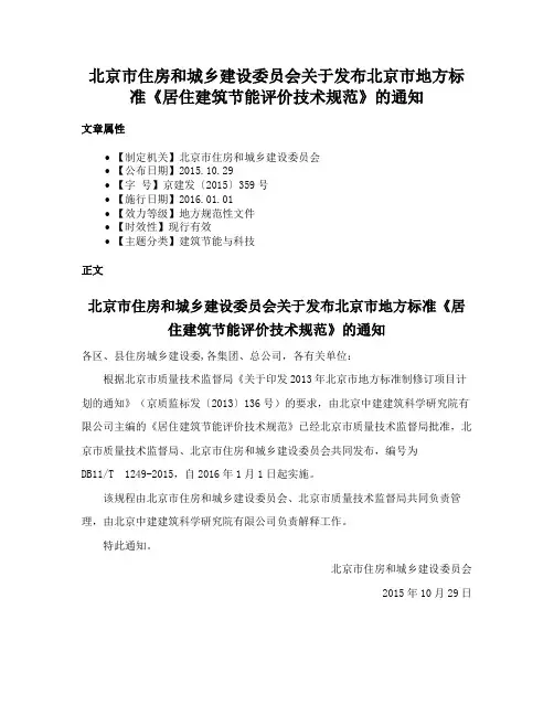 北京市住房和城乡建设委员会关于发布北京市地方标准《居住建筑节能评价技术规范》的通知