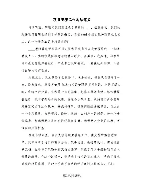 项目管理工作总结范文(5篇)