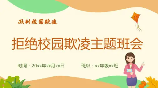 防校园欺凌课件(共23张)
