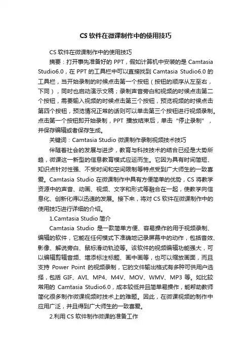 CS软件在微课制作中的使用技巧