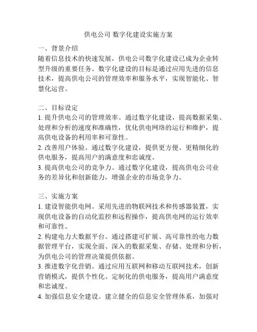供电公司 数字化建设实施方案