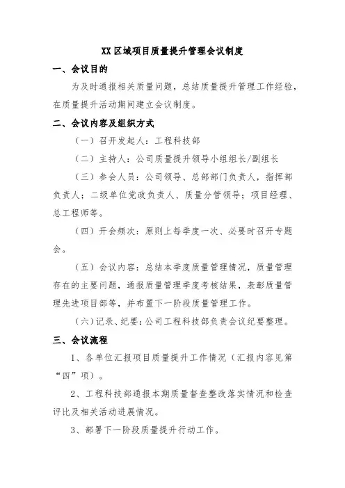 项目质量提升管理会议制度