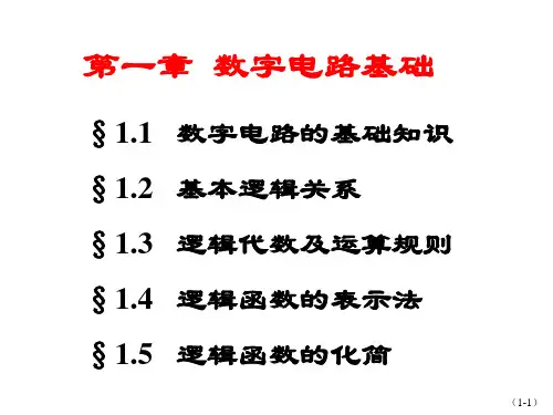 数字电路基础教程