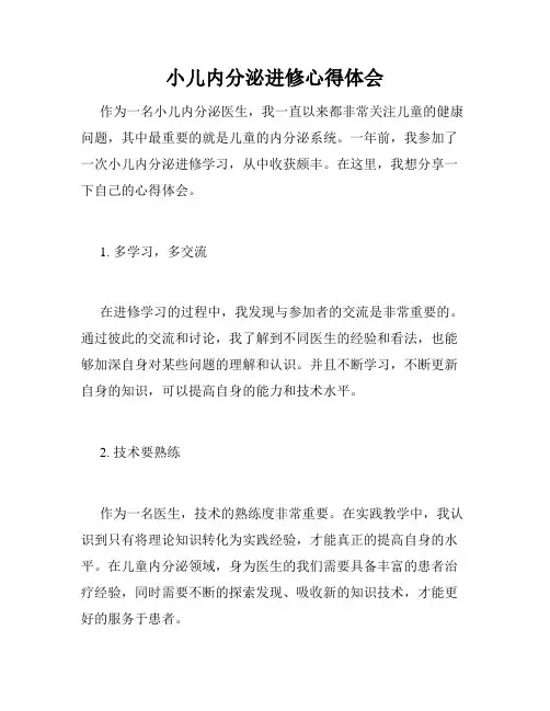 小儿内分泌进修心得体会